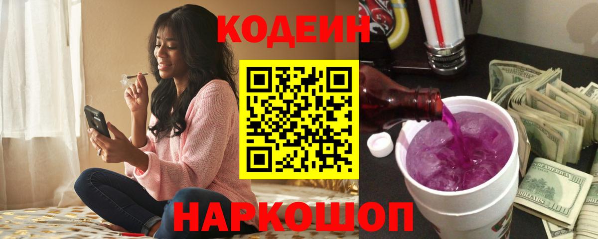 Кодеиновый сироп Lean Purple Drank Кызыл